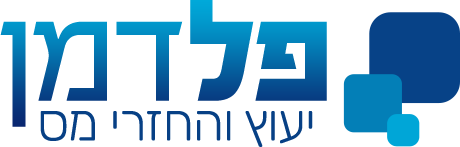פלדמן ייעוץ והחזרי מס